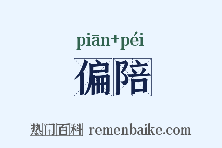偏陪是什么意思的图片